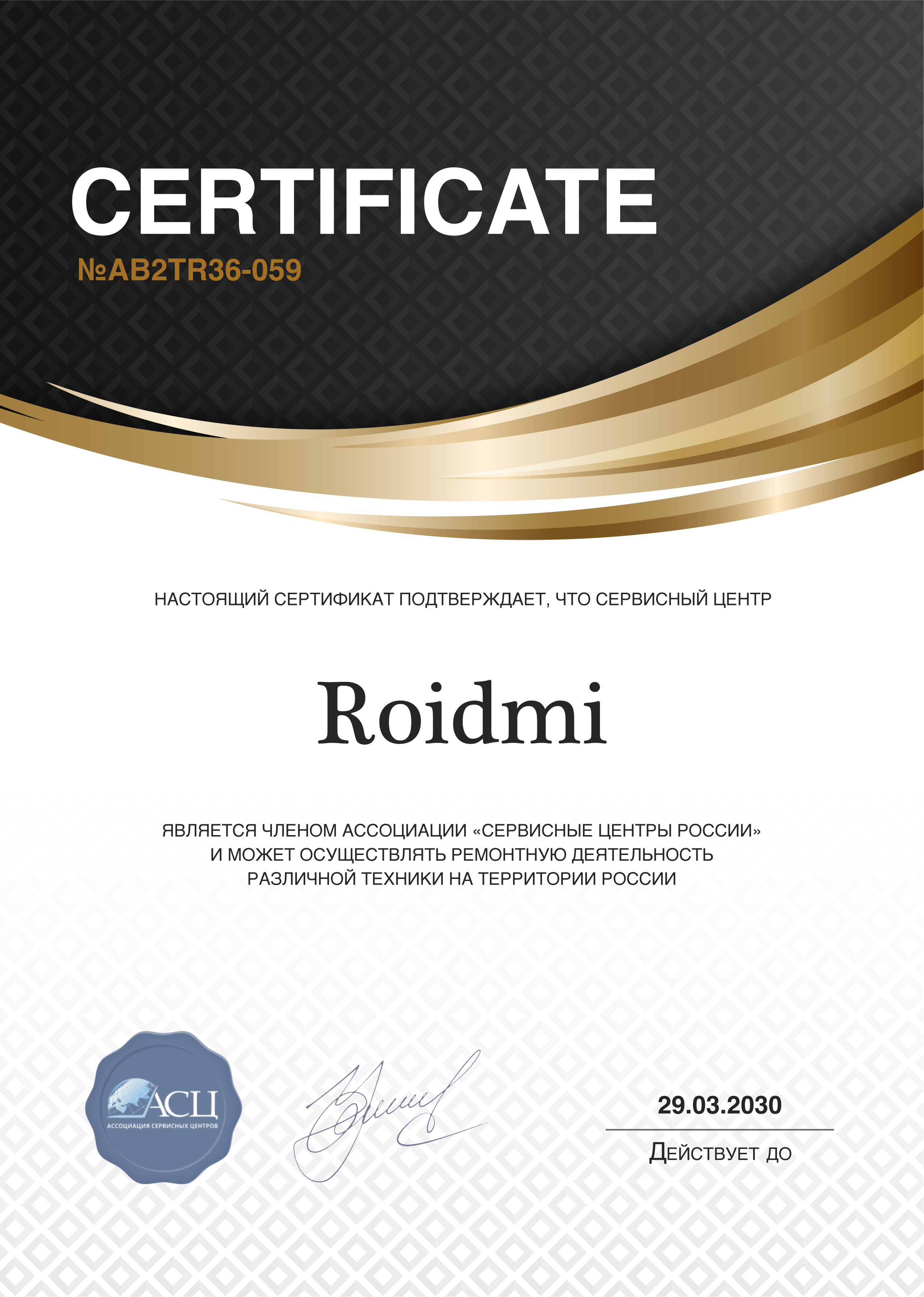 Сертификат сервисного центра ROIDMI
